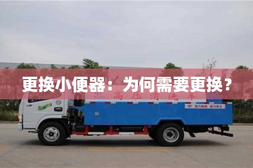 紹興更換小便器：為何需要更換？