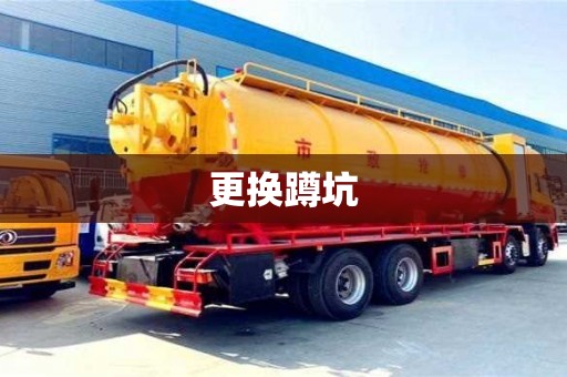 紹興更換蹲坑