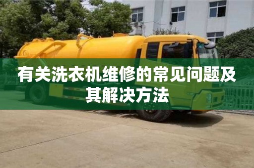 北京有關(guān)洗衣機(jī)維修的常見問題及其解決方法