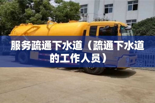 紹興服務疏通下水道（疏通下水道的工作人員）