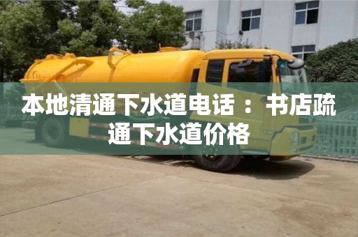 蘇州本地清通下水道電話 ：書店疏通下水道價(jià)格