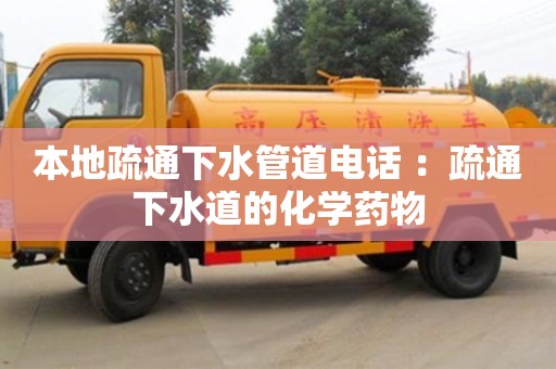 紹興本地疏通下水管道電話 ：疏通下水道的化學藥物