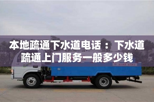 北京本地疏通下水道電話 ：下水道疏通上門服務一般多少錢