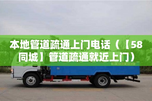 北京本地管道疏通上門電話（【58同城】管道疏通就近上門）