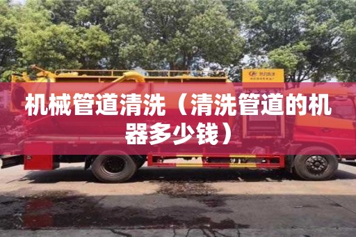 北京機械管道清洗（清洗管道的機器多少錢）