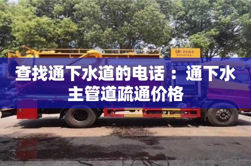 北京查找通下水道的電話 ：通下水主管道疏通價(jià)格