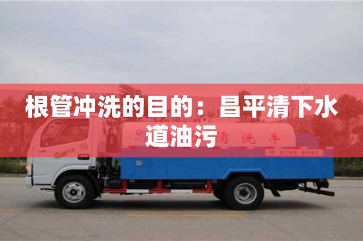 寧波根管沖洗的目的：昌平清下水道油污