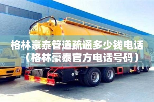 寧波格林豪泰管道疏通多少錢電話（格林豪泰官方電話號碼）