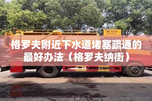 格羅夫附近下水道堵塞疏通的最好辦法（格羅夫納街）