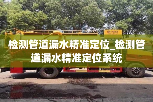 檢測管道漏水精準定位_檢測管道漏水精準定位系統
