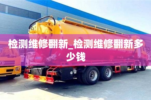 北京檢測維修翻新_檢測維修翻新多少錢