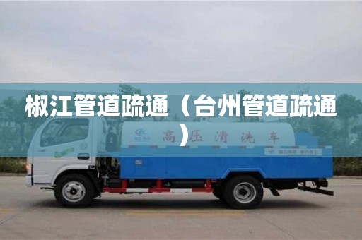 椒江管道疏通（臺州管道疏通）
