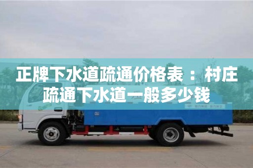 北京正牌下水道疏通價格表 ：村莊疏通下水道一般多少錢