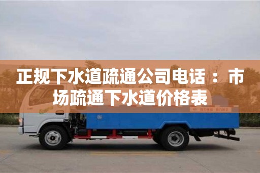 蘇州正規下水道疏通公司電話 ：市場疏通下水道價格表