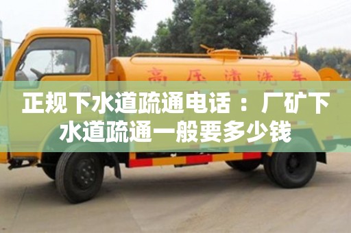 寧波正規(guī)下水道疏通電話 ：廠礦下水道疏通一般要多少錢