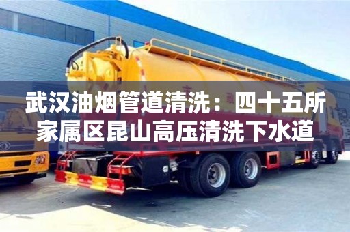 紹興武漢油煙管道清洗：四十五所家屬區昆山高壓清洗下水道