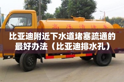 紹興比亞迪附近下水道堵塞疏通的最好辦法（比亞迪排水孔）