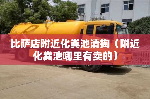 北京比薩店附近化糞池清掏（附近化糞池哪里有賣的）