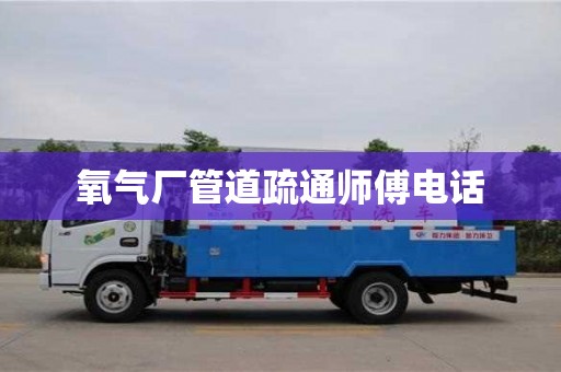 北京氧氣廠管道疏通師傅電話