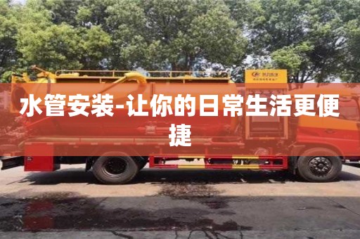 水管安裝-讓你的日常生活更便捷