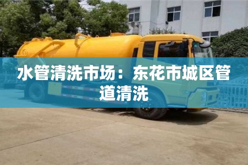 天津水管清洗市場：東花市城區管道清洗