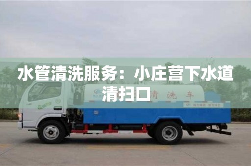 蘇州水管清洗服務(wù)：小莊營下水道清掃口