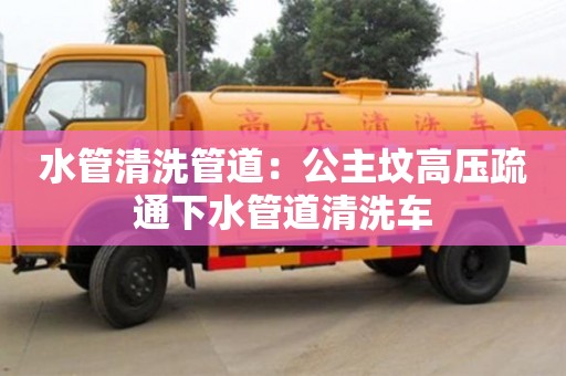 上海水管清洗管道：公主墳高壓疏通下水管道清洗車