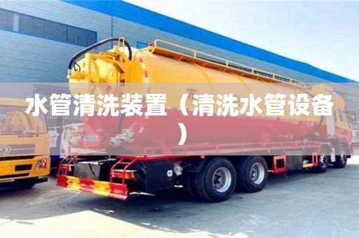 貴陽(yáng)水管清洗裝置（清洗水管設(shè)備）