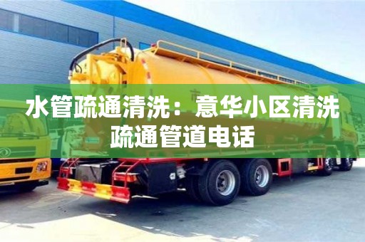 水管疏通清洗：意華小區清洗疏通管道電話