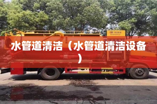 北京水管道清潔（水管道清潔設(shè)備）