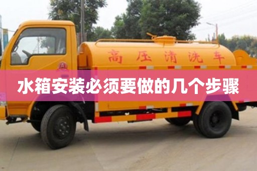 北京水箱安裝必須要做的幾個步驟