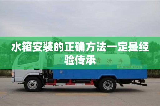天津水箱安裝的正確方法一定是經驗傳承