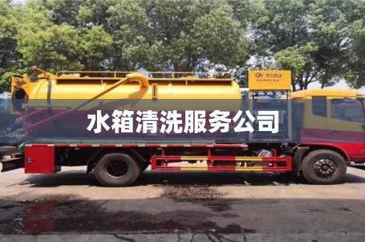 水箱清洗服務公司