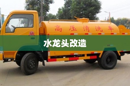 北京水龍頭改造