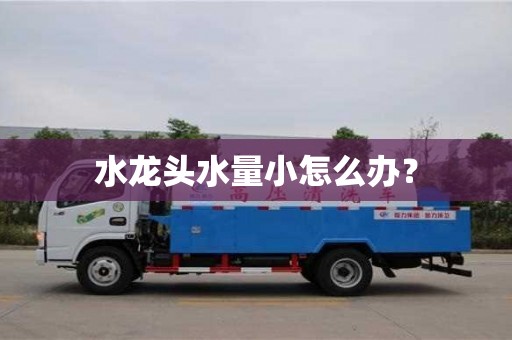 天津水龍頭水量小怎么辦？