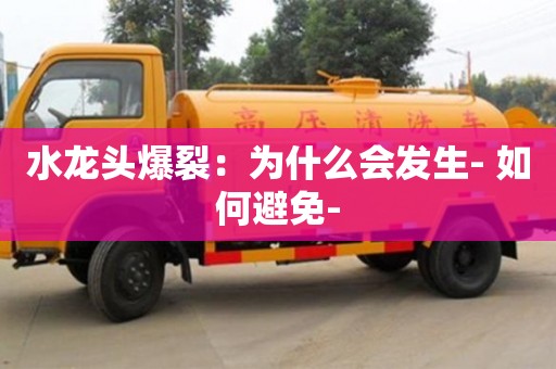 天津水龍頭爆裂：為什么會發(fā)生- 如何避免-
