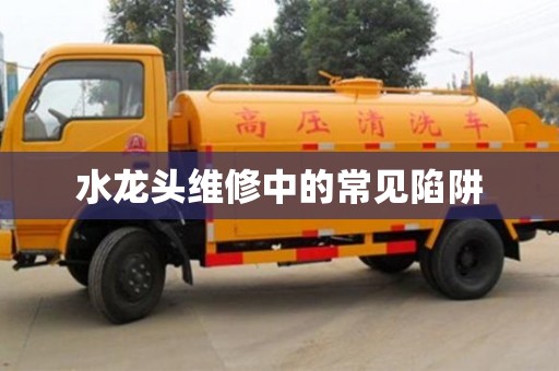 水龍頭維修中的常見陷阱 水龍頭維修中的常見陷阱