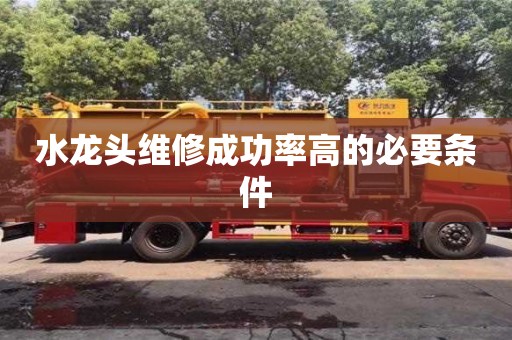 天津水龍頭維修成功率高的必要條件