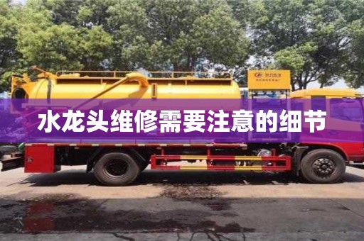 北京水龍頭維修需要注意的細節