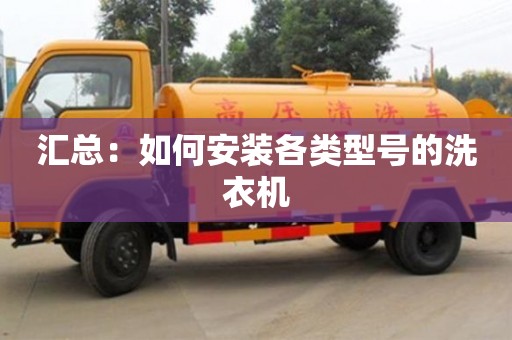 北京匯總：如何安裝各類型號的洗衣機