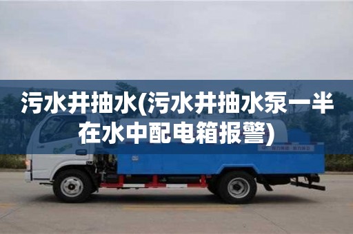 廈門污水井抽水(污水井抽水泵一半在水中配電箱報警)