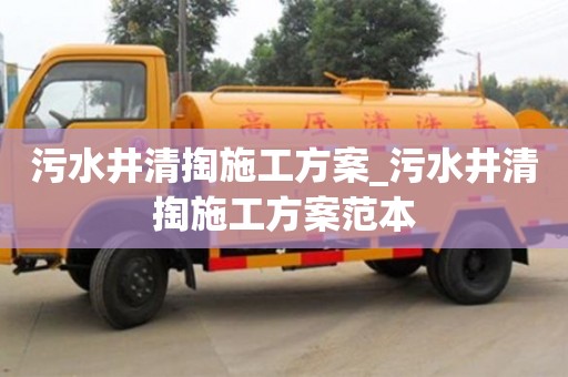 寧波污水井清掏施工方案_污水井清掏施工方案范本