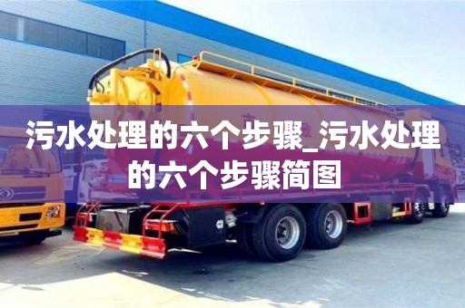 污水處理的六個步驟_污水處理的六個步驟簡圖