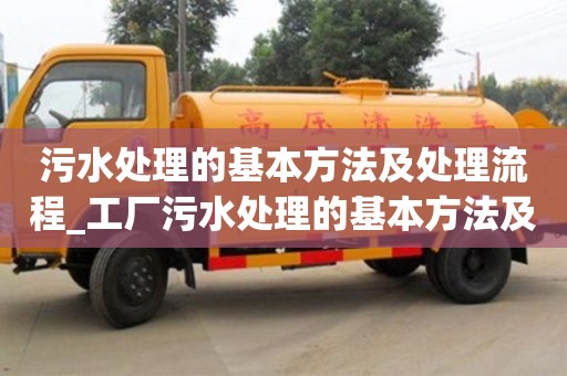 石家莊污水處理的基本方法及處理流程_工廠污水處理的基本方法及處理流程