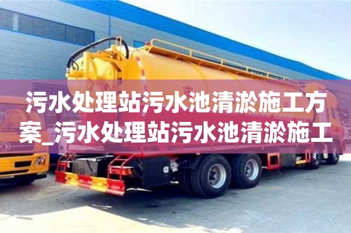 污水處理站污水池清淤施工方案_污水處理站污水池清淤施工方案及流程