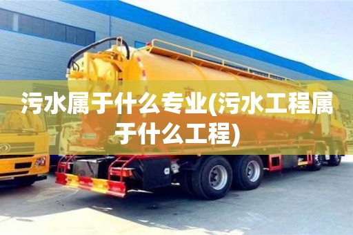 北京污水屬于什么專業(污水工程屬于什么工程)