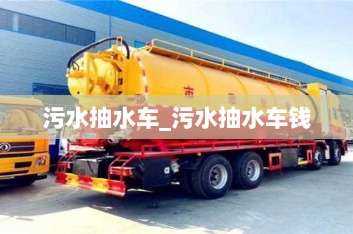 污水抽水車_污水抽水車錢
