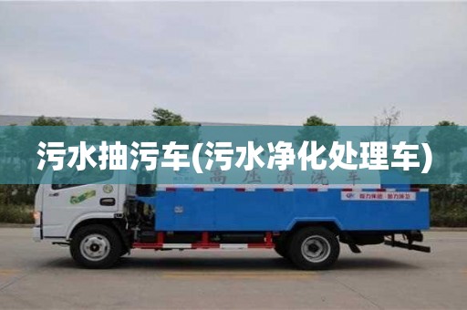 天津污水抽污車(污水凈化處理車)