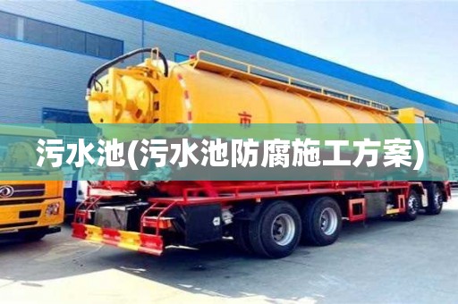 紹興污水池(污水池防腐施工方案)