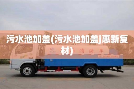 寧波污水池加蓋(污水池加蓋j惠新復(fù)材)